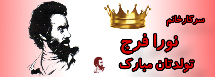 سرکار خانم نورا فرج تولدت مبارک سرکار خانم نورا فرج تولدت مبارک